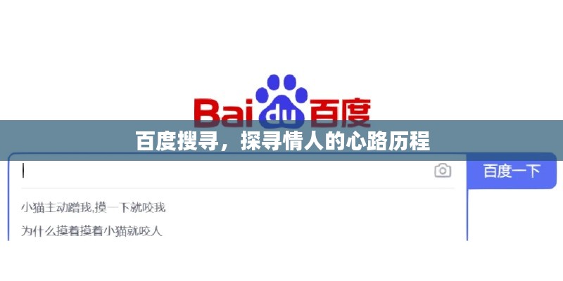 百度搜寻,探寻情人的心路历程