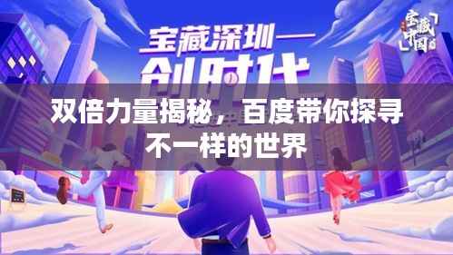 双倍力量揭秘，百度带你探寻不一样的世界