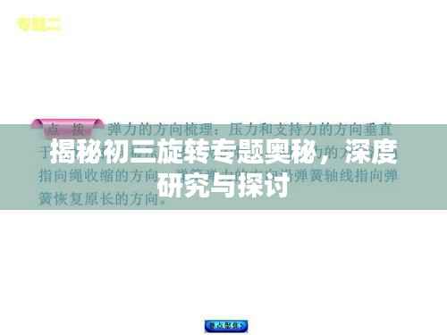 揭秘初三旋转专题奥秘,深度研究与探讨