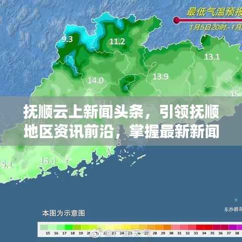 抚顺云上新闻头条，引领抚顺地区资讯前沿，掌握最新新闻动态！