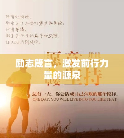 励志箴言,激发前行力量的源泉