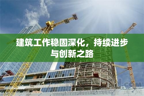 建筑工作稳固深化,持续进步与创新之路