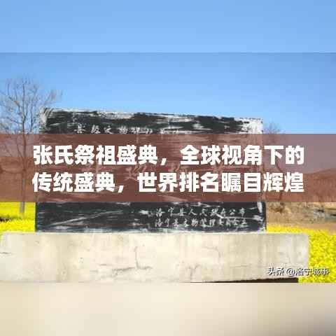 张氏祭祖盛典,全球视角下的传统盛典,世界排名瞩目辉煌