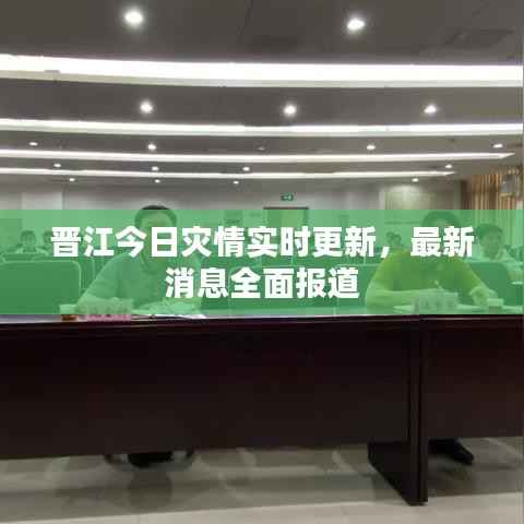 晋江今日灾情实时更新,最新消息全面报道