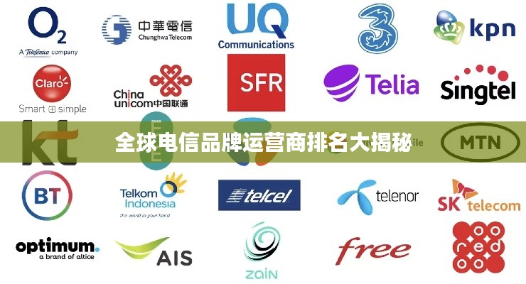 全球电信品牌运营商排名大揭秘