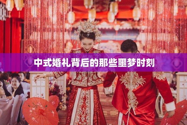 中式婚礼背后的那些噩梦时刻