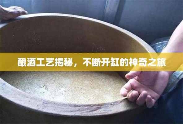 酿酒工艺揭秘,不断开缸的神奇之旅
