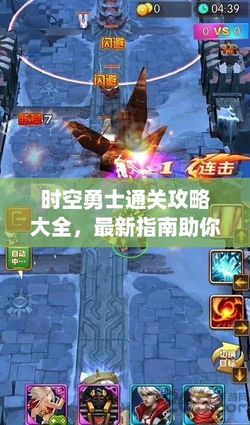 时空勇士通关攻略大全,最新指南助你轻松过关!