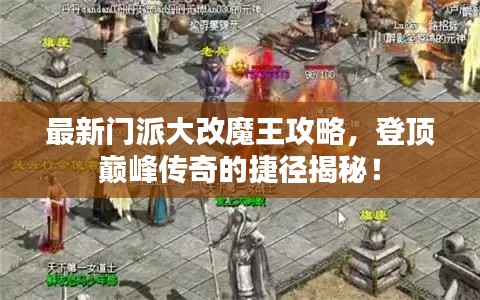 最新门派大改魔王攻略,登顶巅峰传奇的捷径揭秘!