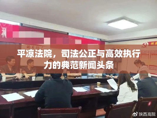 平凉法院,司法公正与高效执行力的典范新闻头条