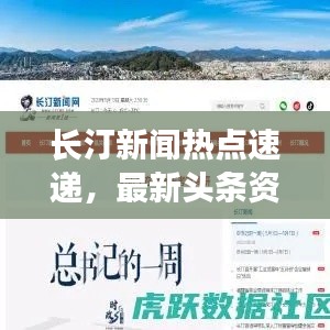 长汀新闻热点速递,最新头条资讯一网打尽!
