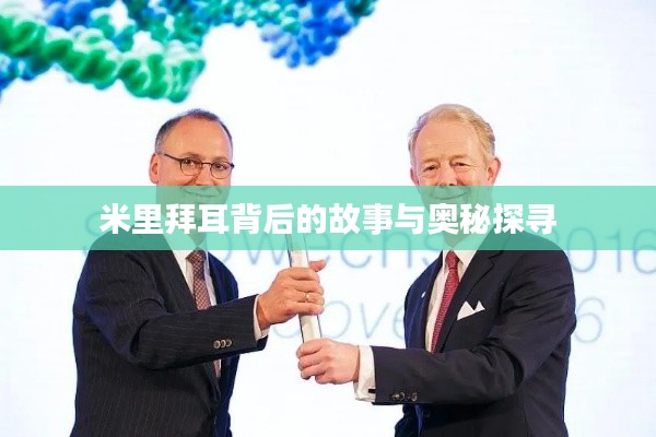 米里拜耳背后的故事与奥秘探寻