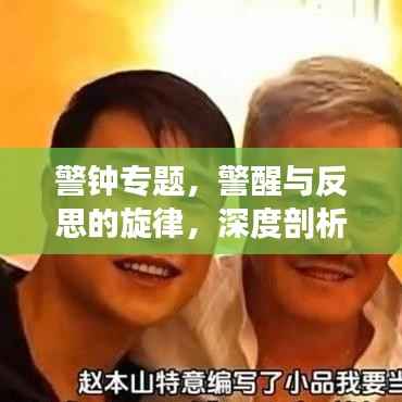 警钟专题,警醒与反思的旋律,深度剖析引人深思