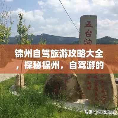 锦州自驾旅游攻略大全,探秘锦州,自驾游的绝佳选择!