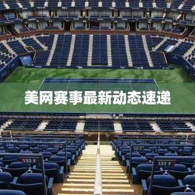 美网赛事最新动态速递
