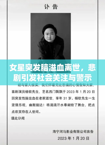 女星突发脑溢血离世,悲剧引发社会关注与警示