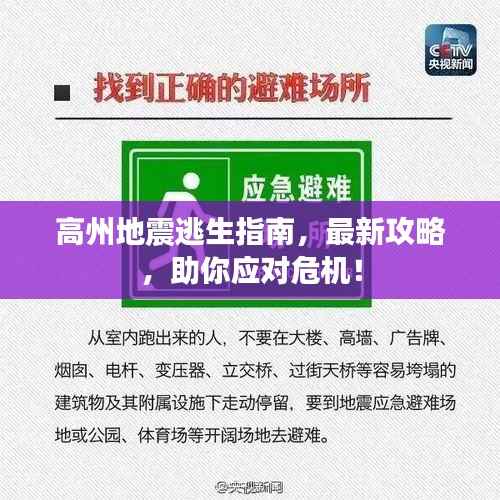 高州地震逃生指南,最新攻略,助你应对危机!