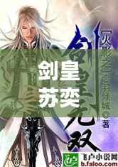 剑皇苏奕最新章节免费下载全本小说,不容错过!