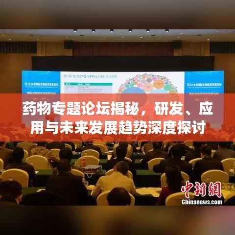 药物专题论坛揭秘,研发、应用与未来发展趋势深度探讨
