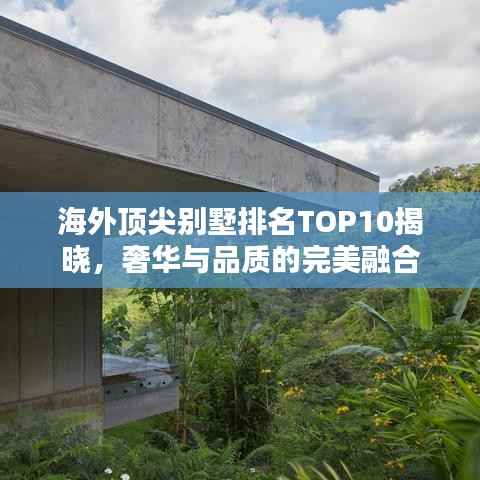 海外顶尖别墅排名TOP10揭晓,奢华与品质的完美融合
