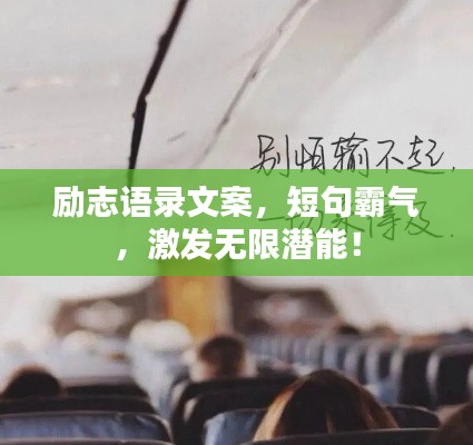 励志语录文案,短句霸气,激发无限潜能!