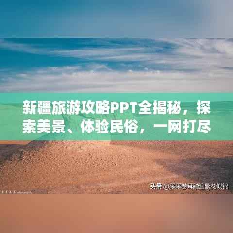 新疆旅游攻略PPT全揭秘,探索美景、体验民俗,一网打尽!