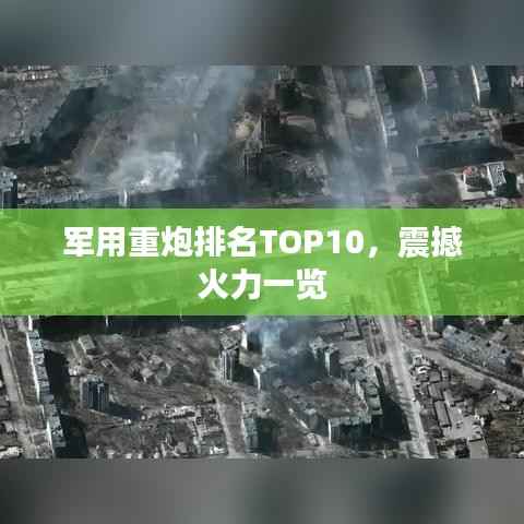 军用重炮排名TOP10,震撼火力一览