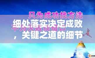 细处落实决定成败,关键之道的细节力量