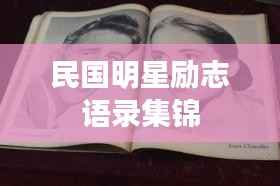 民国明星励志语录集锦