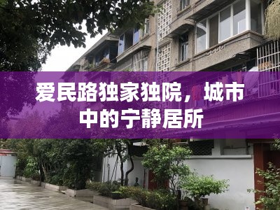 爱民路独家独院,城市中的宁静居所