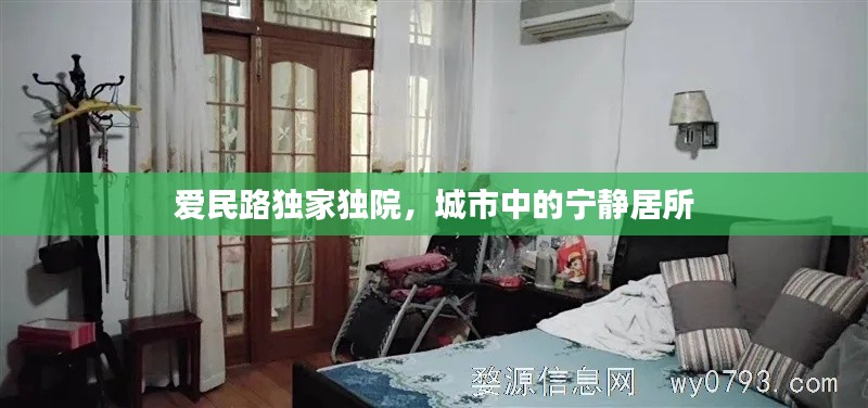 爱民路独家独院,城市中的宁静居所