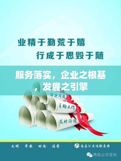 服务落实,企业之根基,发展之引擎