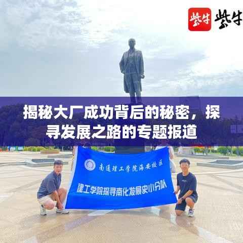 揭秘大厂成功背后的秘密,探寻发展之路的专题报道