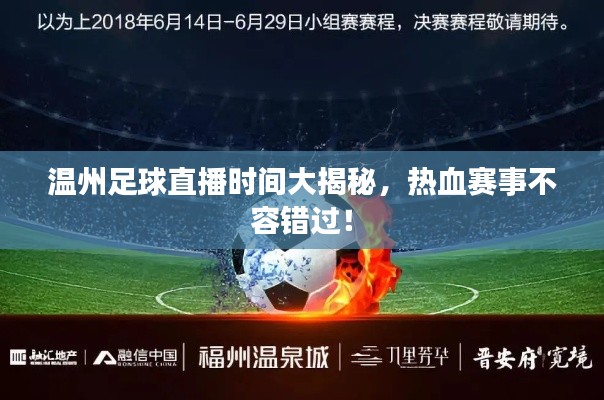 温州足球直播时间大揭秘,热血赛事不容错过!