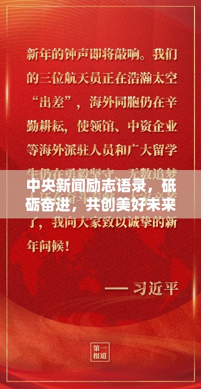 中央新闻励志语录,砥砺奋进,共创美好未来