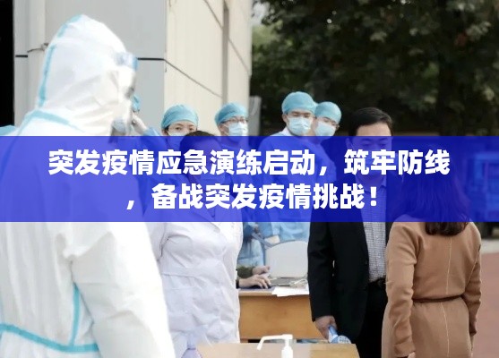 突发疫情应急演练启动,筑牢防线,备战突发疫情挑战!