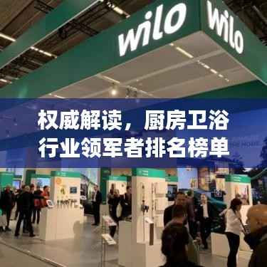 权威解读，厨房卫浴行业领军者排名榜单！