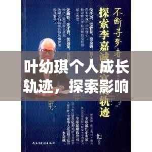叶幼琪个人成长轨迹,探索影响力之路的独特篇章