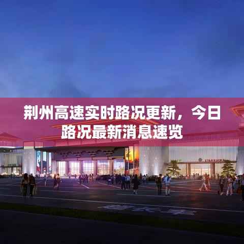 荆州高速实时路况更新，今日路况最新消息速览