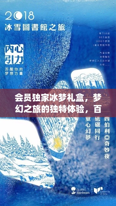 会员独家冰梦礼盒,梦幻之旅的独特体验,百度收录标准标题