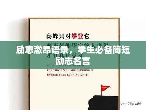 励志激昂语录，学生必备简短励志名言