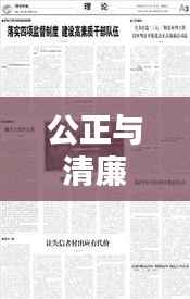 公正与清廉并行，廉洁从审的司法境界追求