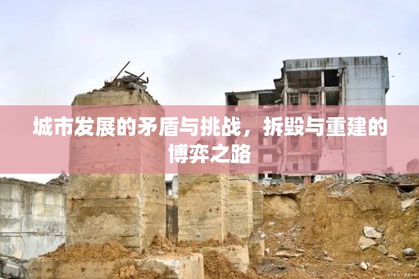 城市发展的矛盾与挑战，拆毁与重建的博弈之路