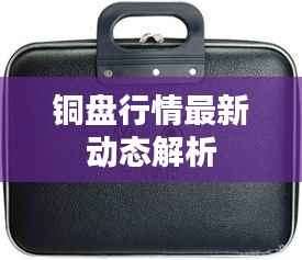 铜盘行情最新动态解析