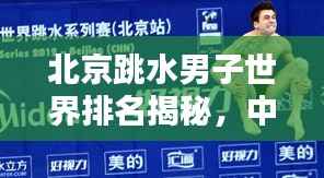 北京跳水男子世界排名揭秘，中国跳水界的耀眼之星