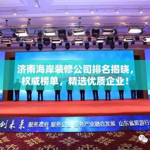 济南海岸装修公司排名揭晓,权威榜单,精选优质企业!