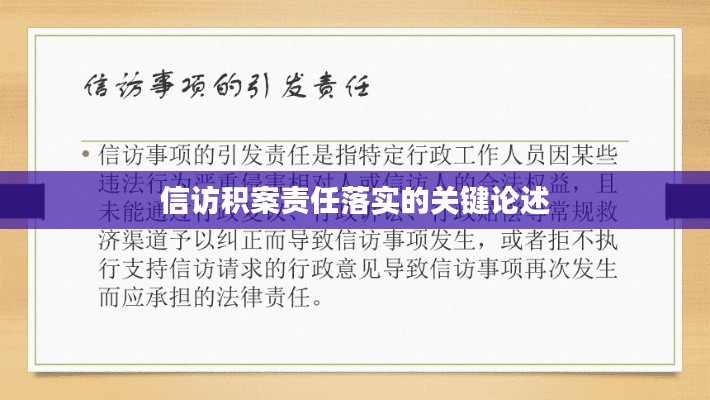 信访积案责任落实的关键论述