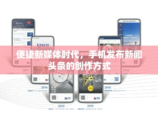 便捷新媒体时代,手机发布新闻头条的创作方式