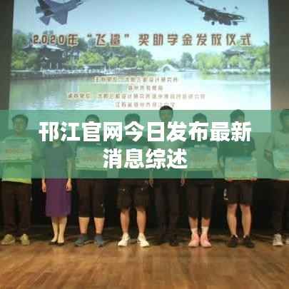 邗江官网今日发布最新消息综述