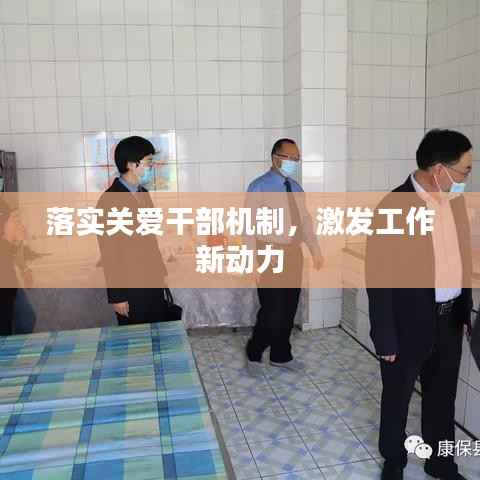 落实关爱干部机制,激发工作新动力